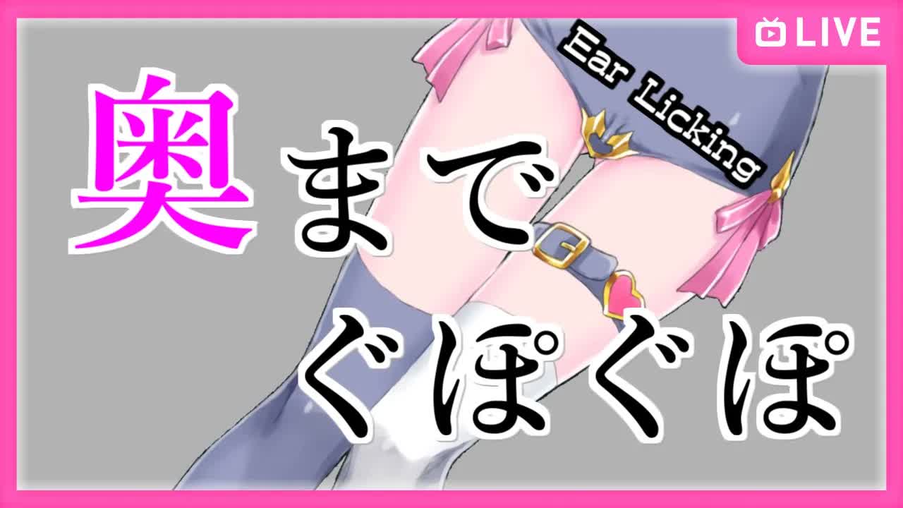 【Ear Licking】奥までぐぽぐぽ【作業用リピート】-aliO-kwOBy4